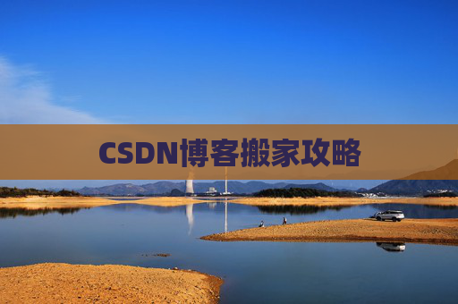 CSDN博客编写指南