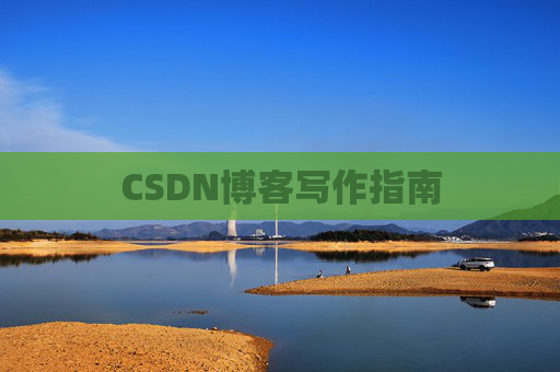 CSDN博客写作指南