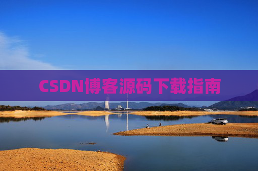 CSDN博客源码下载指南