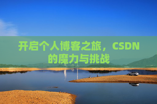 开启个人博客之旅，CSDN的魔力与挑战