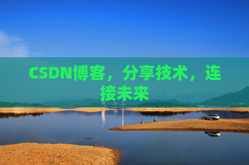 CSDN博客,分享技术,连接未来 CSDN博客,分享技术,连接未来