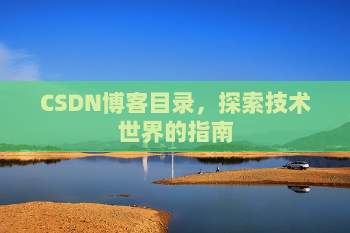 CSDN博客目录，探索技术世界的指南